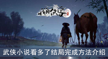 《我的侠客》武侠小说看多了结局完成方法介绍
