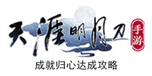 《天涯明月刀手游》成就归心达成攻略