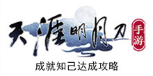《天涯明月刀手游》成就知己达成攻略