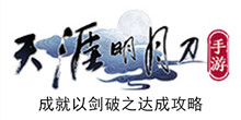《天涯明月刀手游》成就以剑破之达成攻略