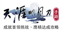 《天涯明月刀手游》成就首领挑战·鹰杨达成攻略