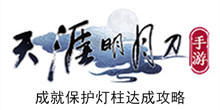 《天涯明月刀手游》成就保护灯柱达成攻略