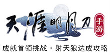 《天涯明月刀手游》成就首领挑战·射天狼达成攻略