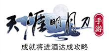 《天涯明月刀手游》成就将进酒达成攻略