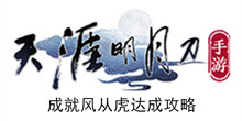 《天涯明月刀手游》成就风从虎达成攻略