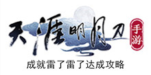 《天涯明月刀手游》成就雷了雷了达成攻略