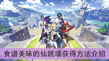 《原神》食谱美味的仙跳墙获得方法介绍