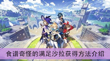 《原神》食谱奇怪的满足沙拉获得方法介绍