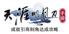 《天涯明月刀手游》成就引商刻角达成攻略