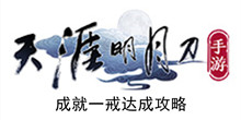 《天涯明月刀手游》成就一戒达成攻略