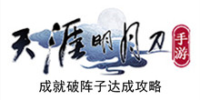 《天涯明月刀手游》成就破阵子达成攻略