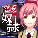 恋爱奴隶游戏免费下载