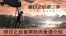 《明日之后》春笋炒肉食谱介绍