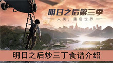 《明日之后》炒三丁食谱介绍