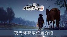 《我的侠客》夜光杯获取位置介绍