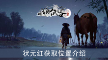 《我的侠客》状元红获取位置介绍