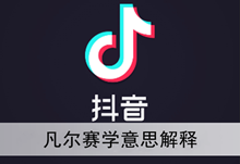 《抖音》凡尔赛学意思解释