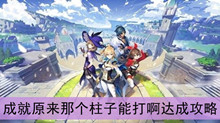 《原神》成就原来那个柱子能打啊达成攻略