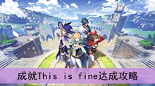 《原神》成就This is fine达成攻略