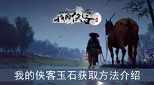 《我的侠客》玉石获取方法介绍