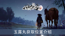 《我的侠客》玉露丸获取位置介绍