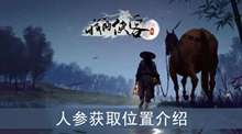《我的侠客》人参获取位置介绍