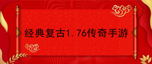 经典复古1.76传奇手游