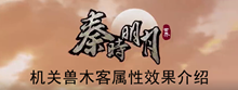 《秦时明月世界》机关兽木客属性效果介绍
