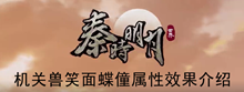 《秦时明月世界》机关兽笑面蝶僮属性效果介绍
