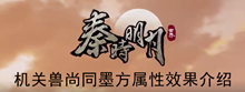 《秦时明月世界》机关兽尚同墨方属性效果介绍