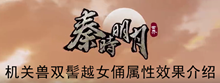 《秦时明月世界》机关兽双髻越女俑属性效果介绍