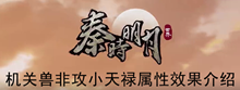 《秦时明月世界》机关兽非攻小天禄属性效果介绍
