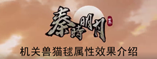《秦时明月世界》机关兽猫毬属性效果介绍