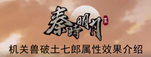 《秦时明月世界》机关兽破土七郎属性效果介绍