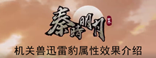 《秦时明月世界》机关兽迅雷豹属性效果介绍