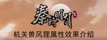 《秦时明月世界》机关兽风狸属性效果介绍