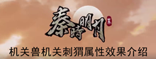 《秦时明月世界》机关兽机关刺猬属性效果介绍