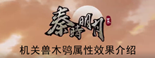 《秦时明月世界》机关兽木鸮属性效果介绍