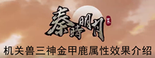 《秦时明月世界》机关兽三神金甲鹿属性效果介绍