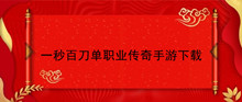 一秒百刀单职业传奇手游下载