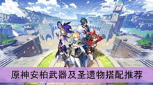《原神》安柏武器及圣遗物搭配推荐