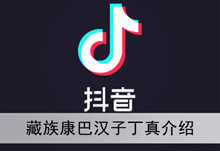 《抖音》藏族康巴汉子丁真介绍