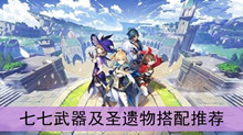 《原神》七七武器及圣遗物搭配推荐