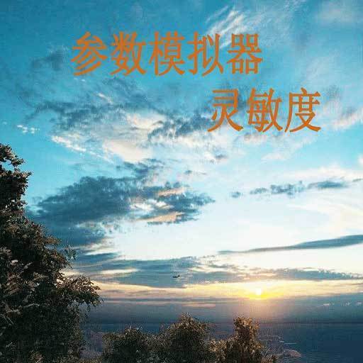 符号灵敏度助手安卓版