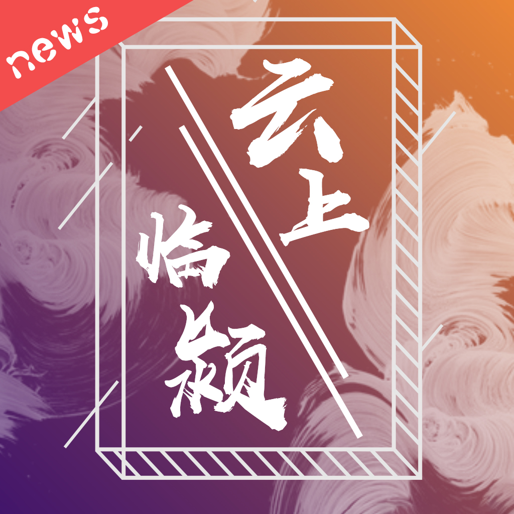 云上临颍苹果版