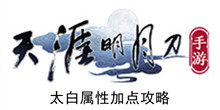 《天涯明月刀手游》太白属性加点攻略