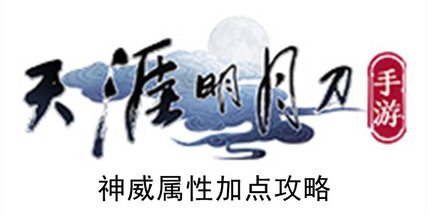 《天涯明月刀手游》神威属性加点攻略