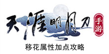 《天涯明月刀手游》移花属性加点攻略