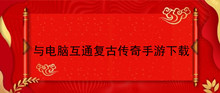 与电脑互通复古传奇手游下载