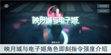 《映月城与电子姬》角色即刻指令强度介绍
